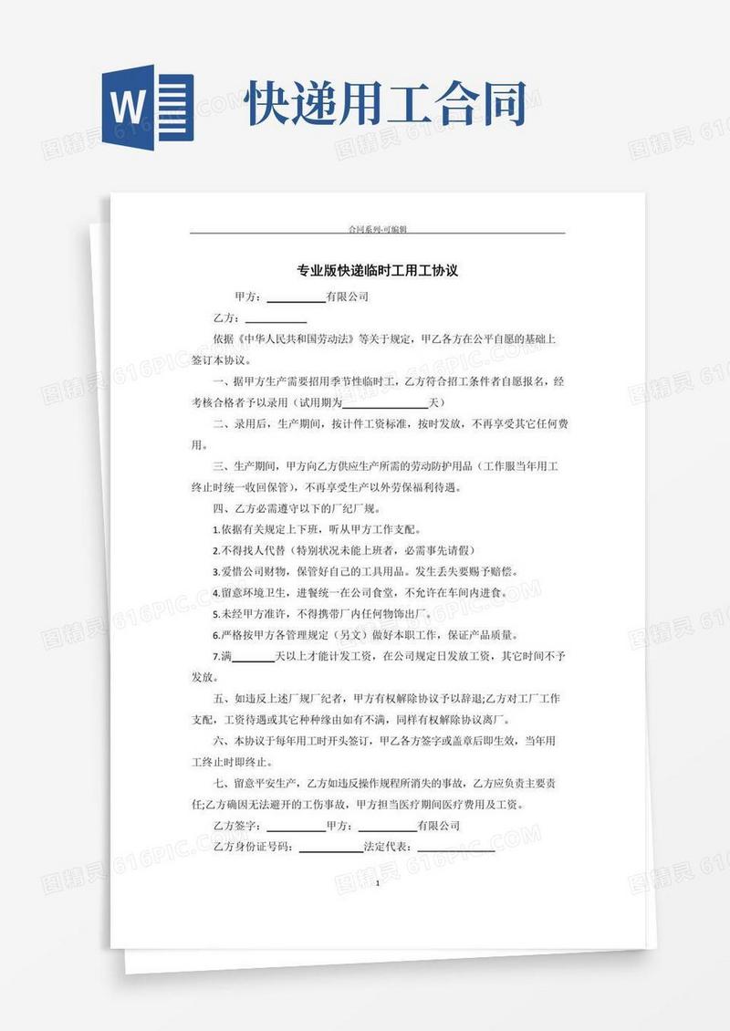 好用的专业版快递临时工用工合同