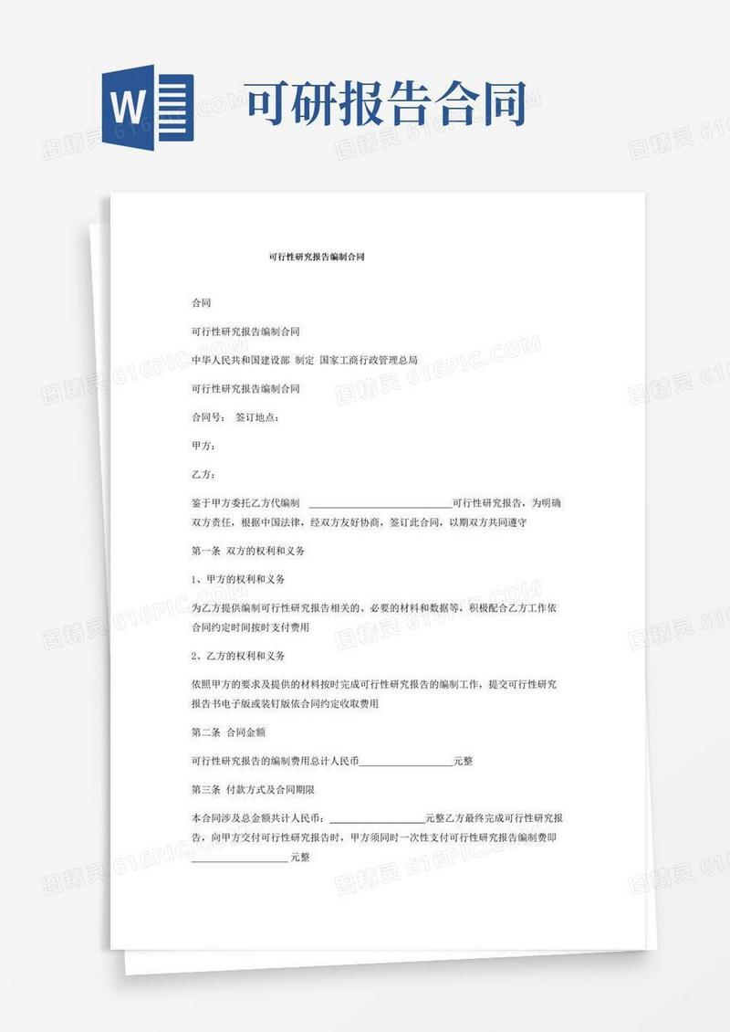 通用版可行性研究报告编制合同