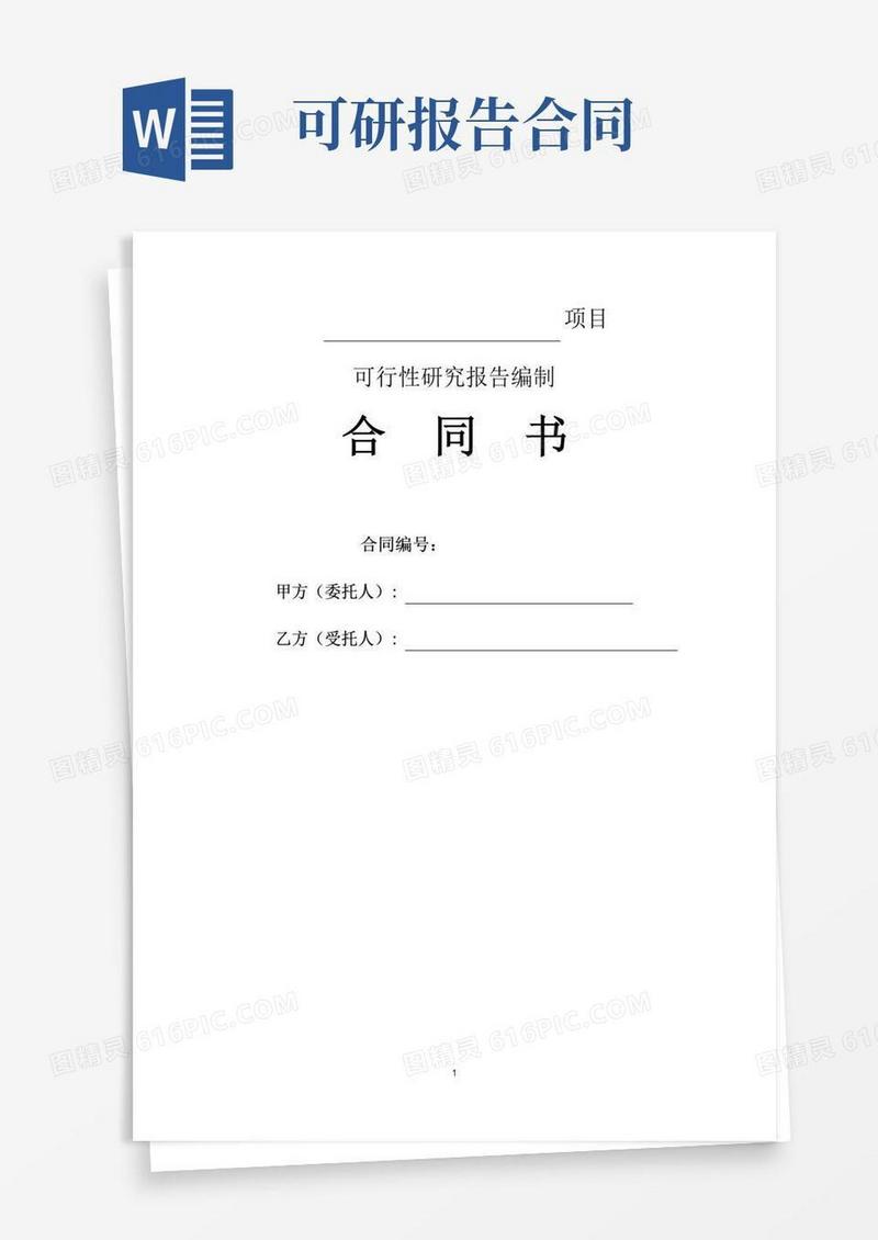 实用的可行性研究报告编制合同书(标准范本)
