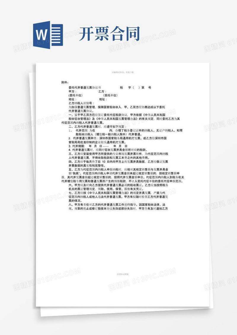 简易版开发票协议书(1)