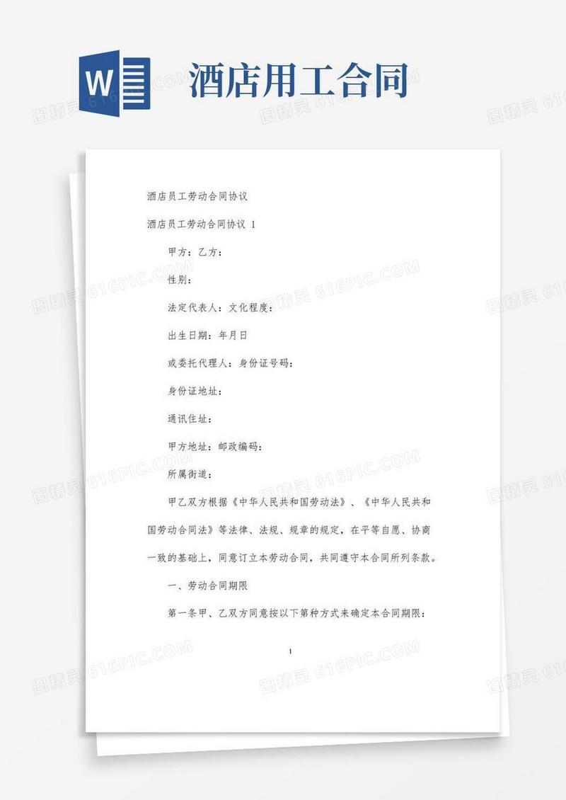 大气版【最新】酒店员工劳动合同协议-完整版