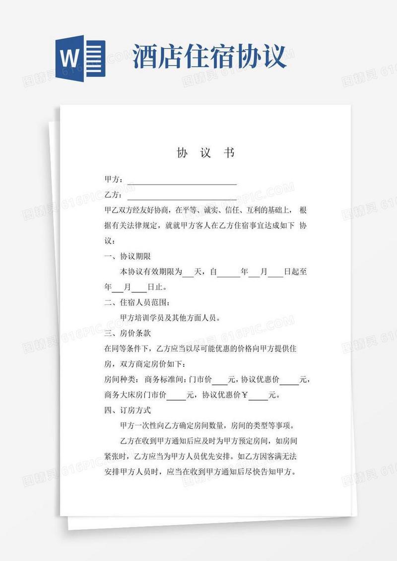 通用版酒店入住协议