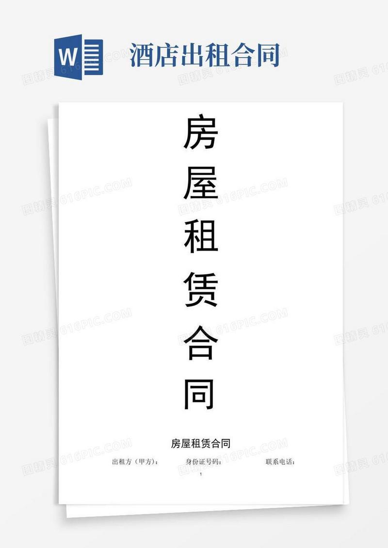 大气版酒店房屋租赁合同(完美版)