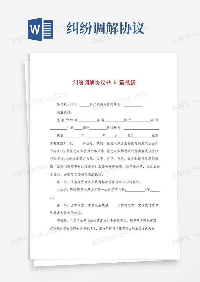 好用的纠纷调解协议书5篇