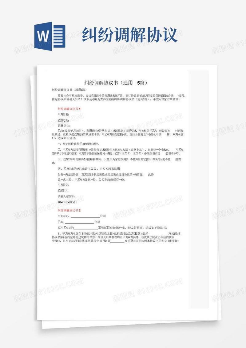 通用版纠纷调解协议书（通用5篇）