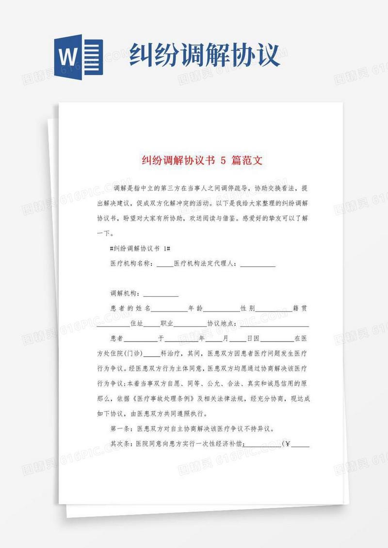 简易版纠纷调解协议书5篇范文