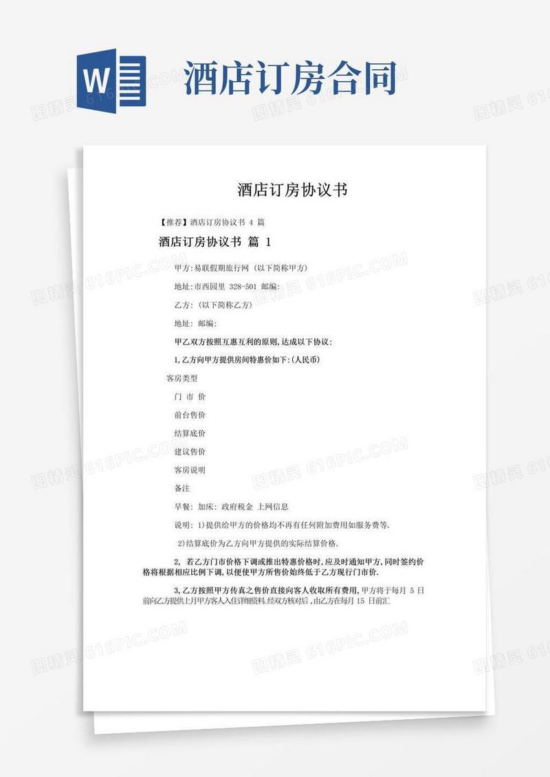 实用的酒店订房协议书
