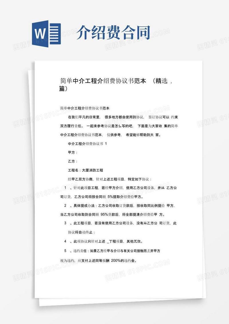 大气版简单中介工程介绍费协议书范本(精选3篇)
