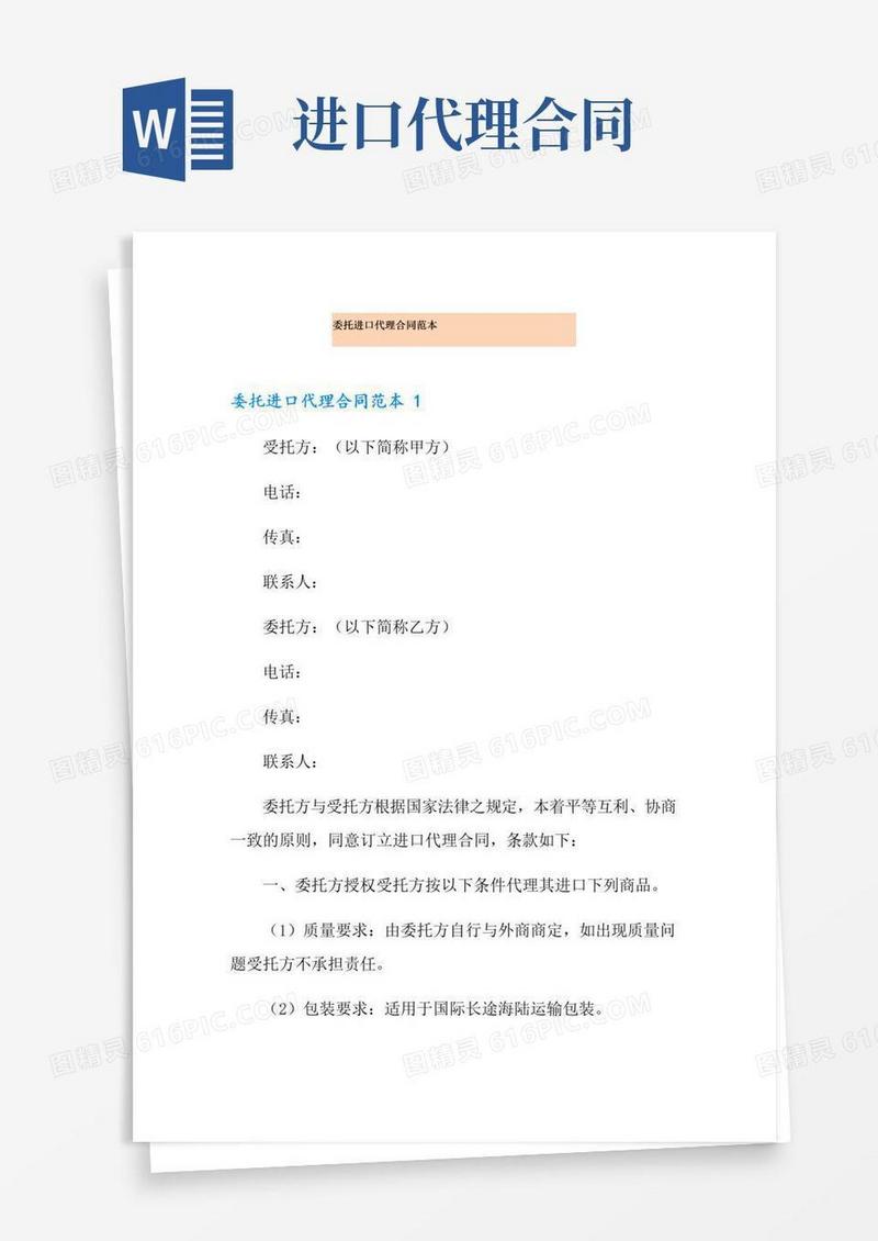 好用的委托进口代理合同范本