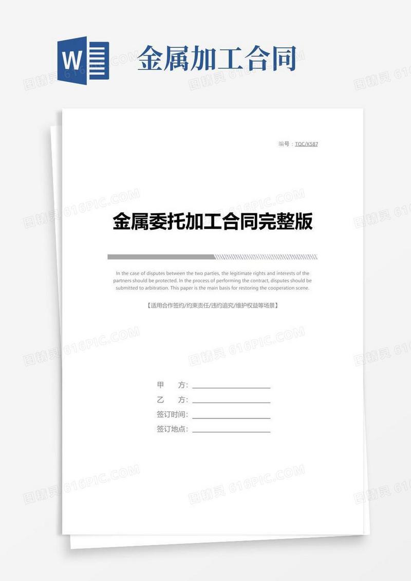 大气版金属委托加工合同完整版