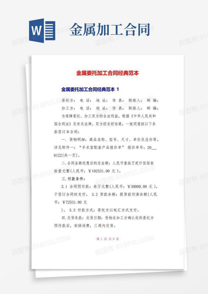 通用版金属委托加工合同经典范本