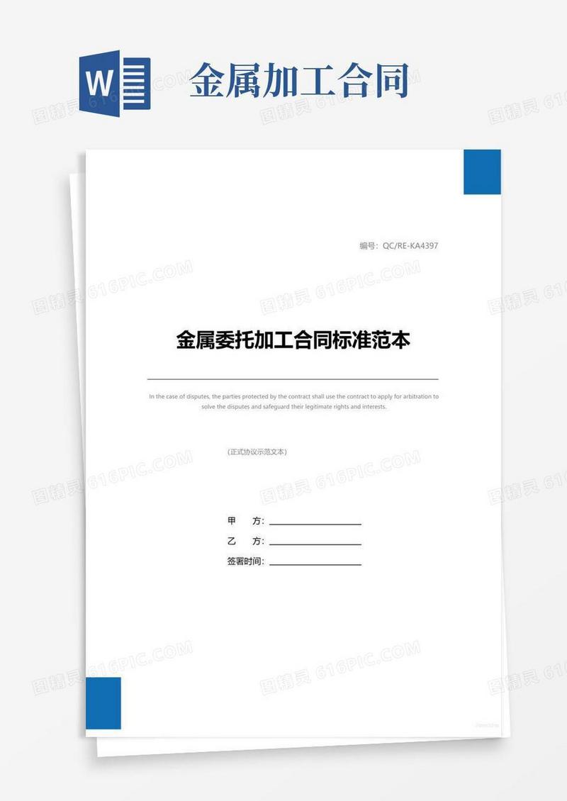 通用版金属委托加工合同标准范本