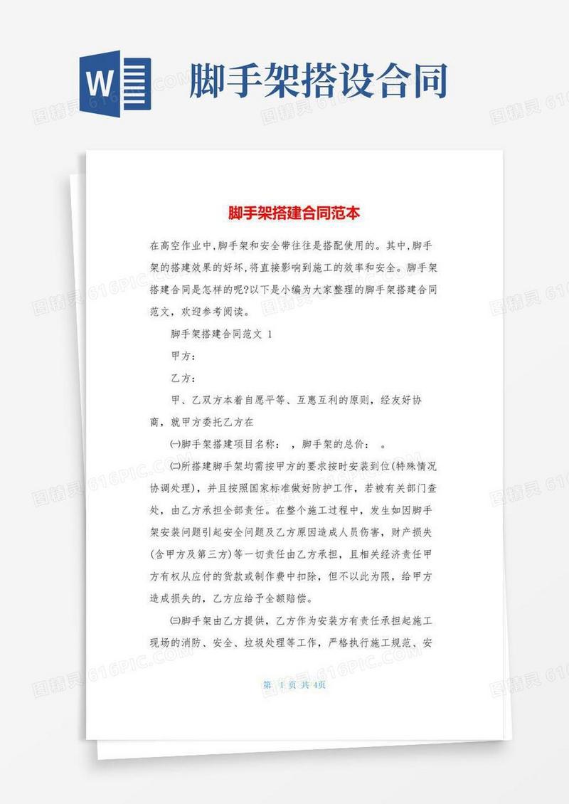 通用版脚手架搭建合同范本