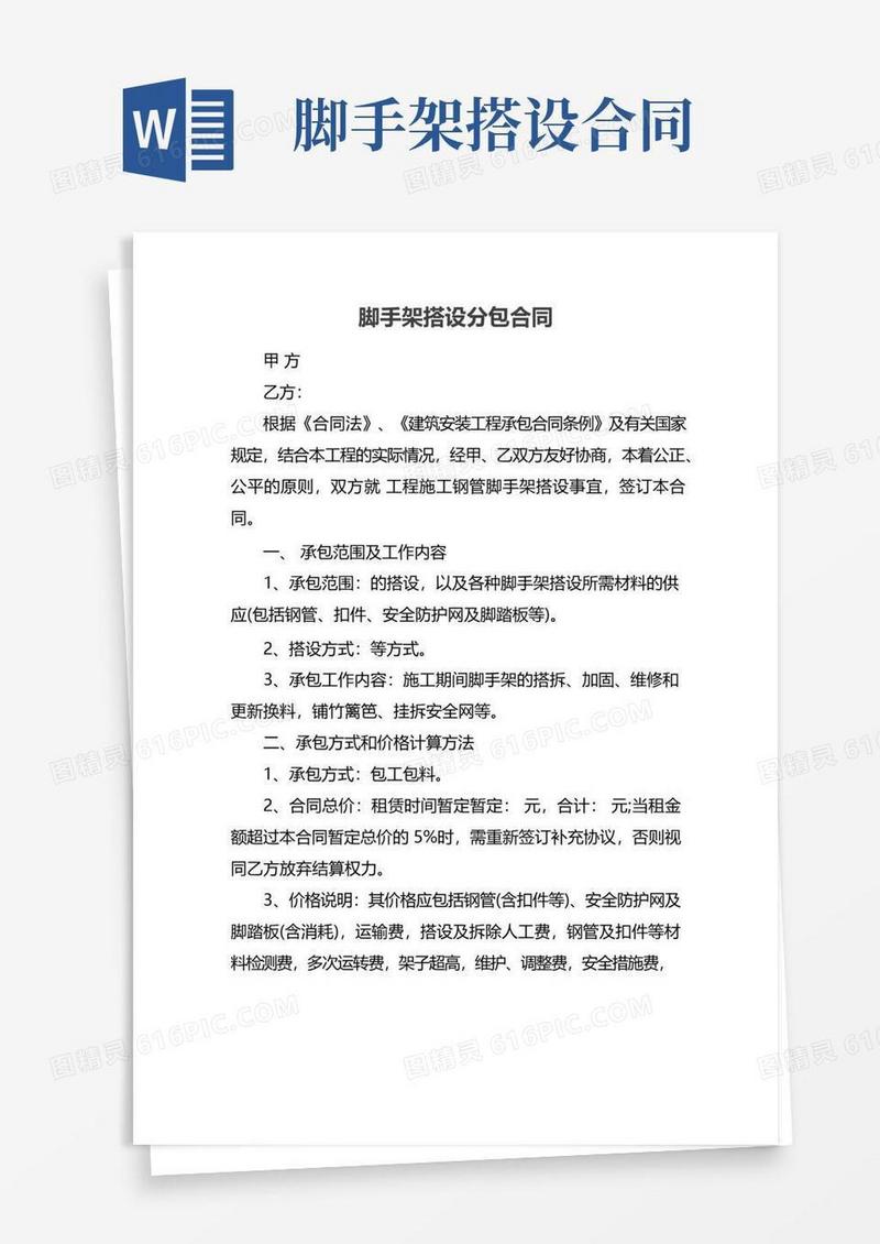 通用版脚手架搭设分包合同