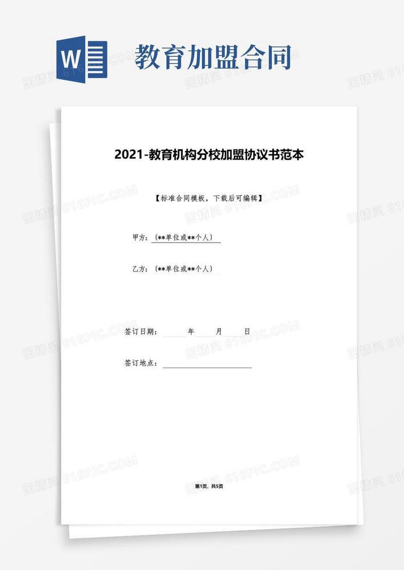 实用的教育机构分校加盟协议书范本(标准版)