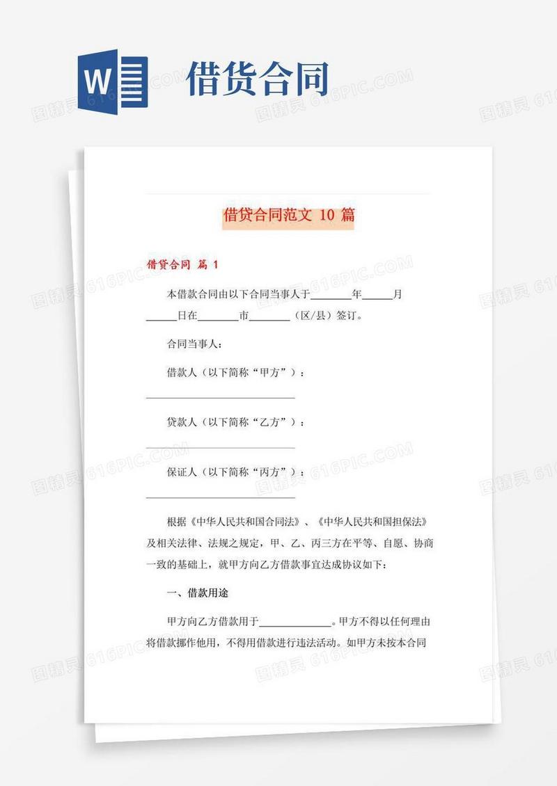 好用的借贷合同范文10篇