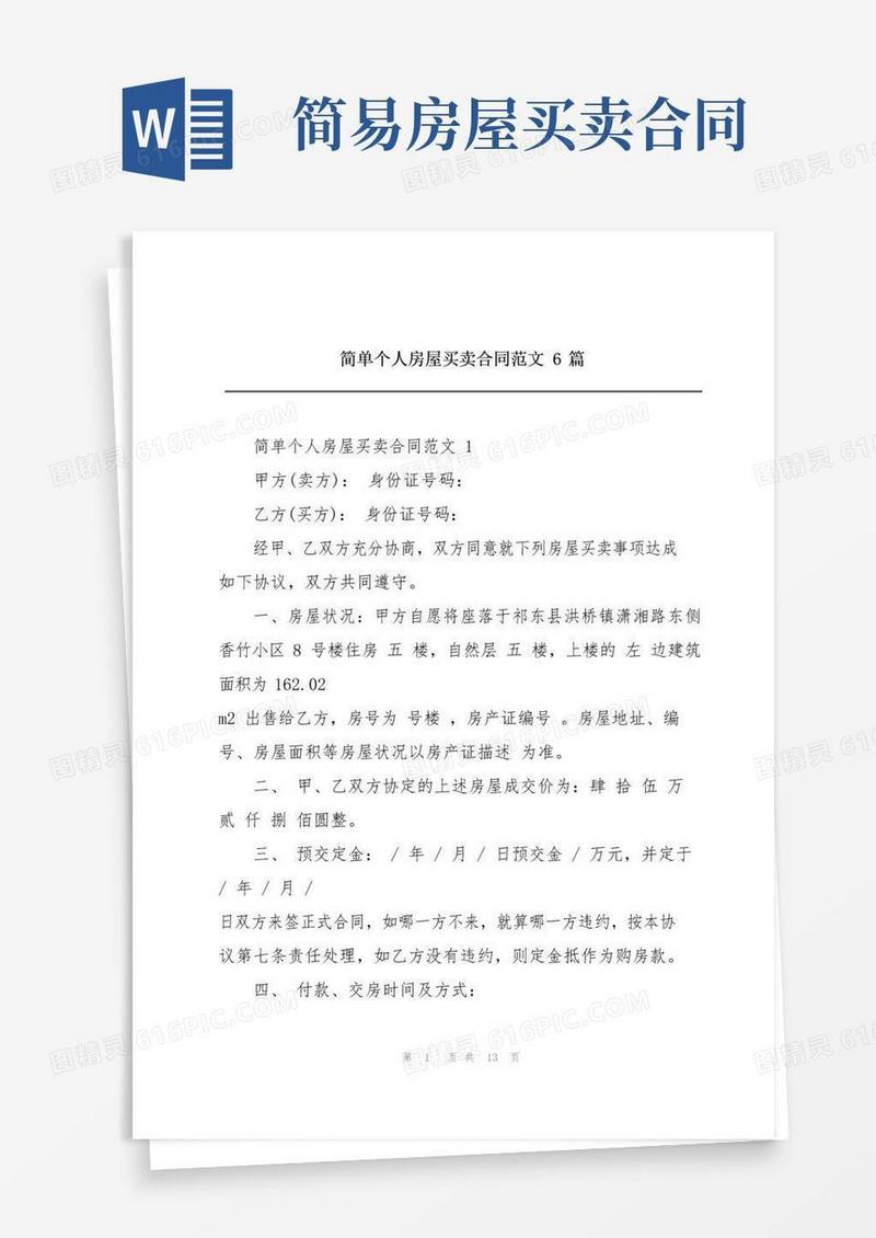 简易版简单个人房屋买卖合同范文6篇