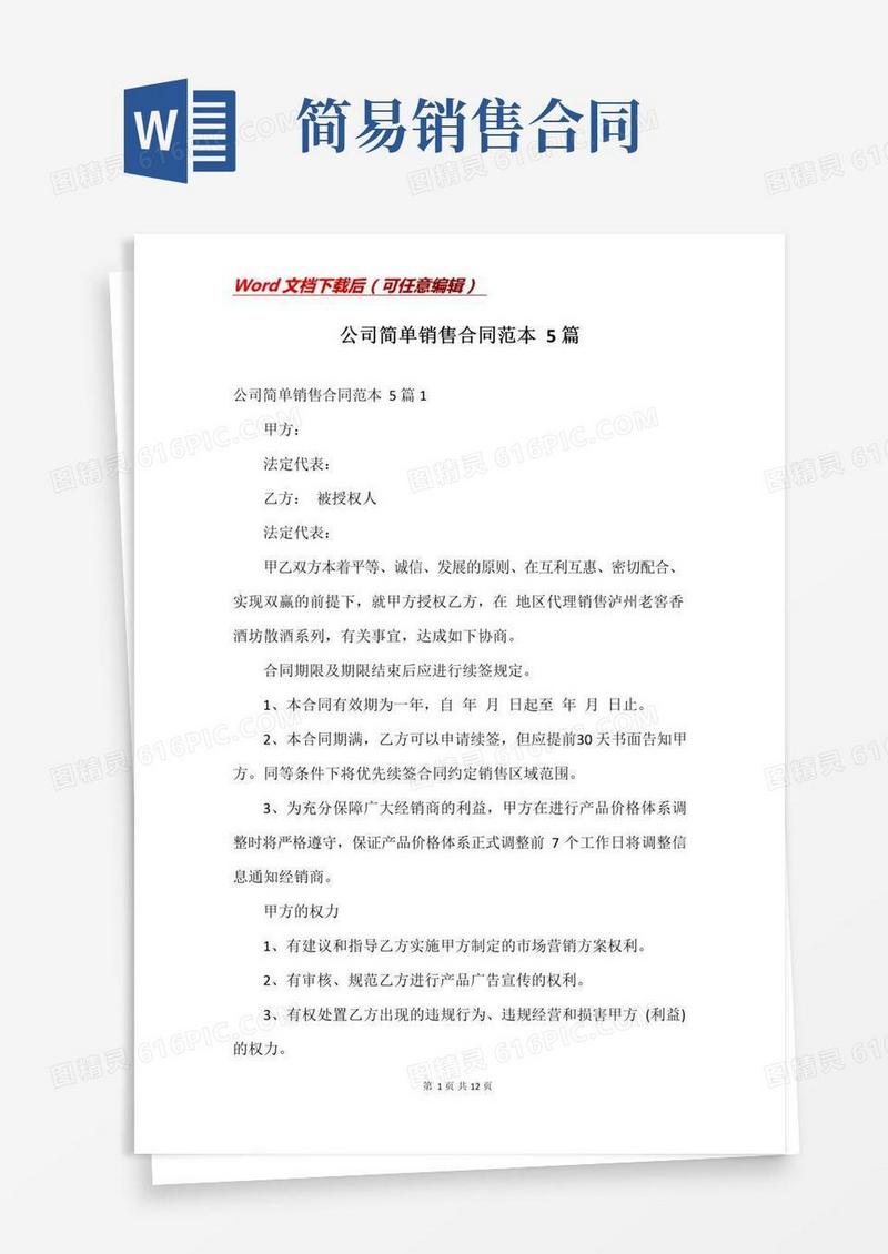 实用的公司简单销售合同范本5篇