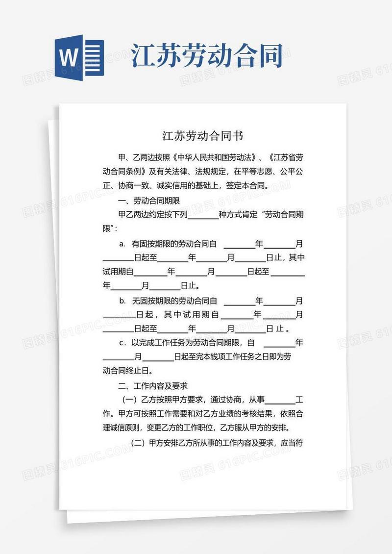 通用版江苏劳动合同书