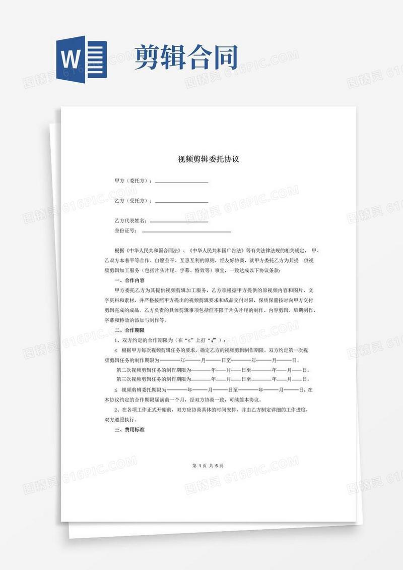 大气版视频剪辑委托通用协议与合同模板范例_20211227整理