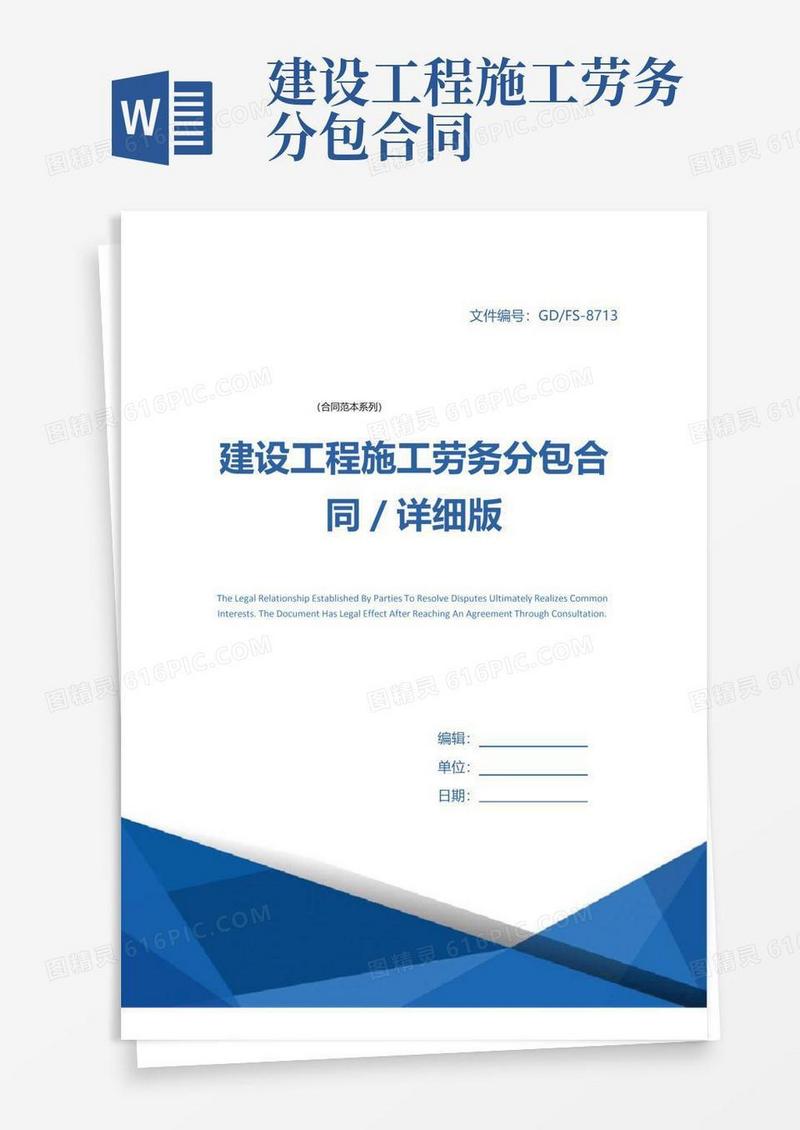 大气版建设工程施工劳务分包合同／详细版