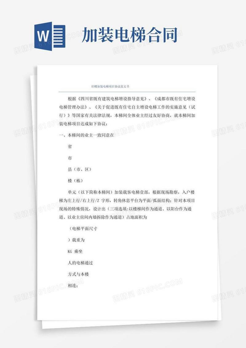 好用的旧楼加装电梯项目协议范文书