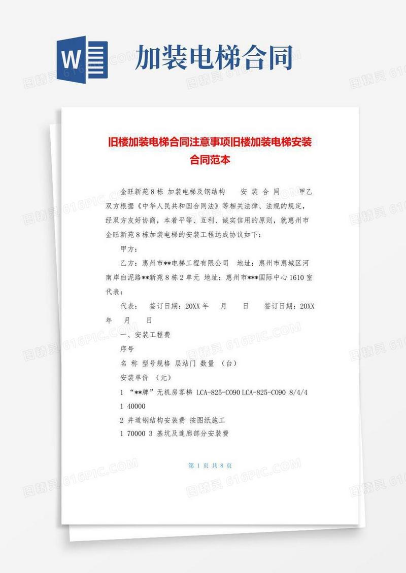 简易版旧楼加装电梯合同注意事项旧楼加装电梯安装合同范本