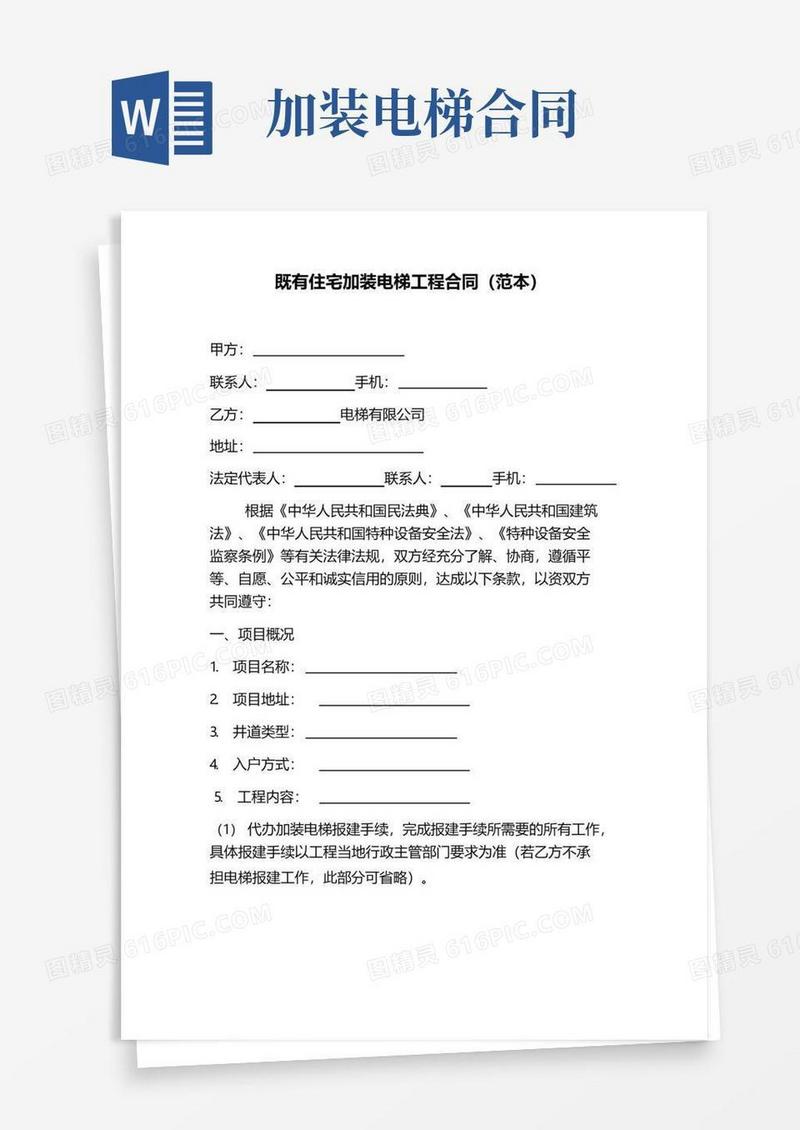 实用的完整版电梯合同：既有住宅加装电梯工程合同(范本)