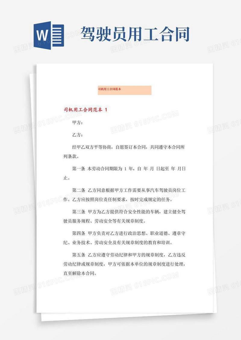 大气版司机用工合同范本