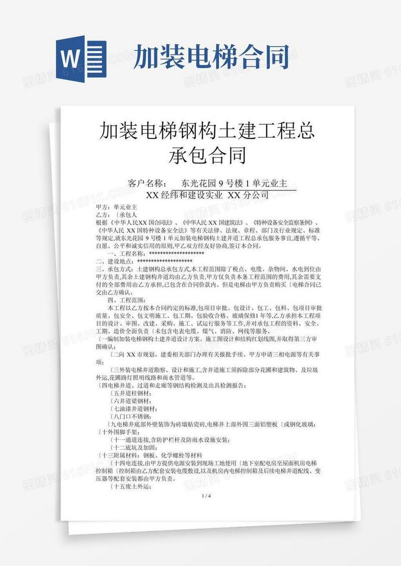 大气版加装电梯工程承包合同范本