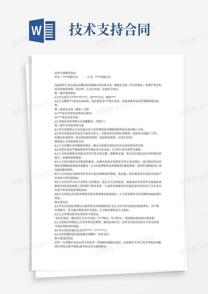 实用的技术支持服务协议(通用版)