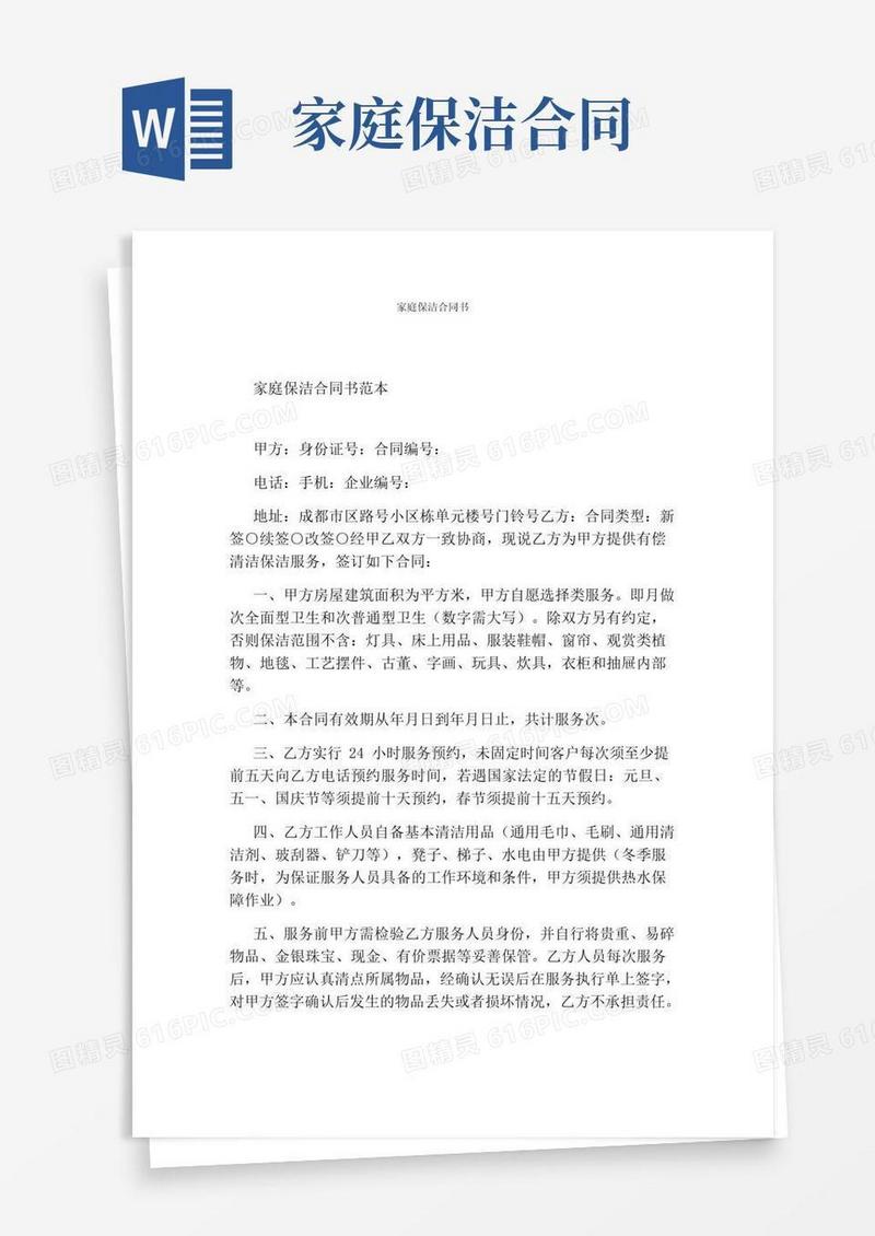 通用版家庭保洁合同书(通用版)