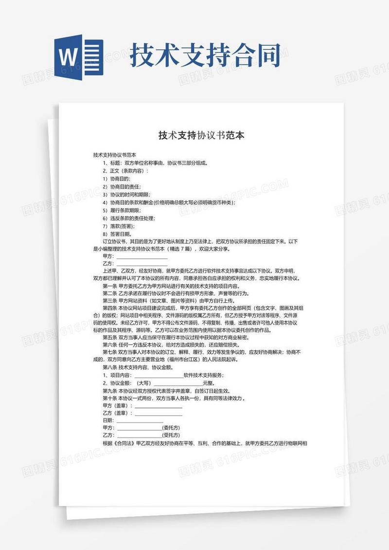 实用的技术支持协议书范本（精选7篇）
