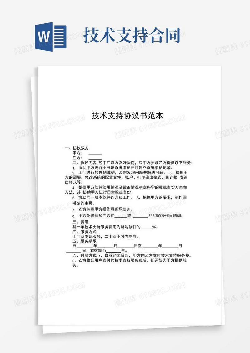 大气版技术支持协议书