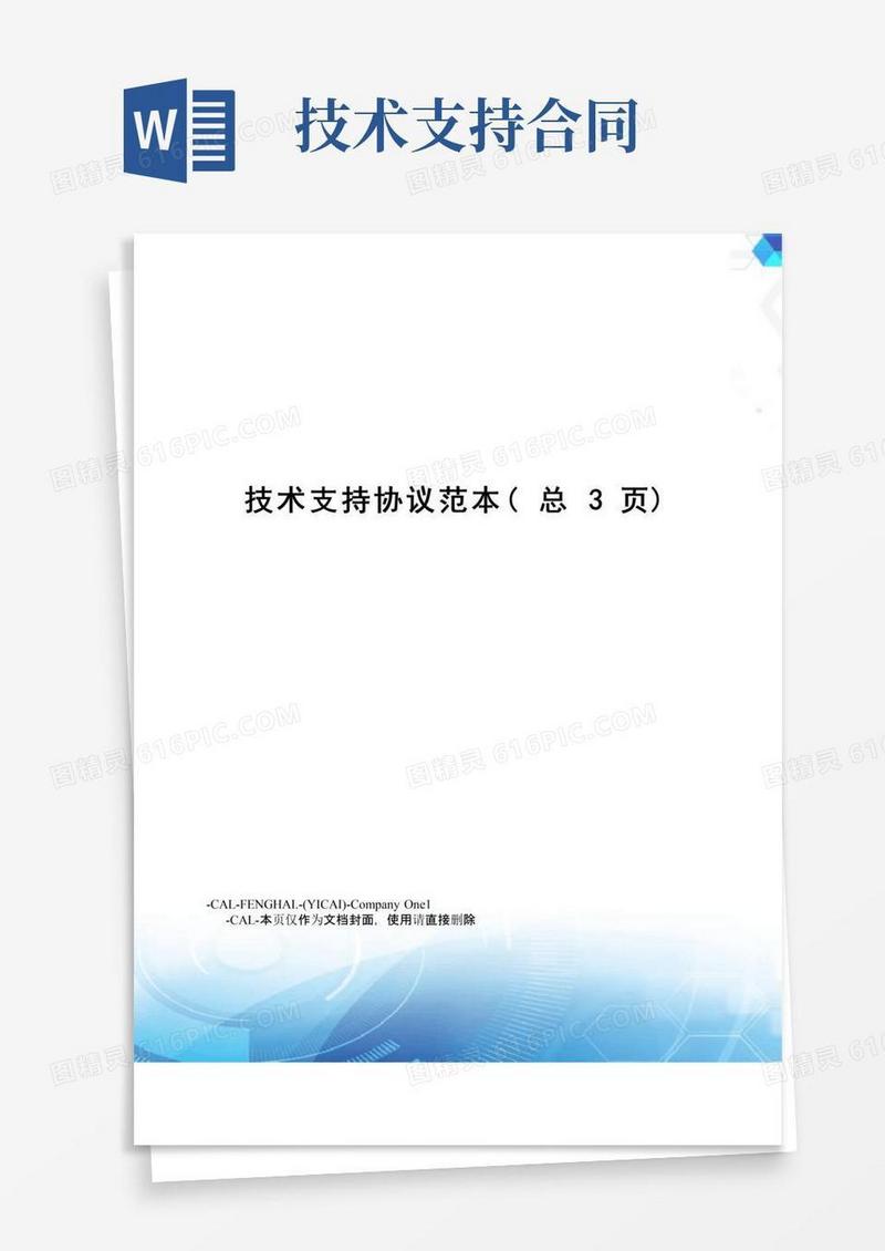 简易版技术支持协议范本