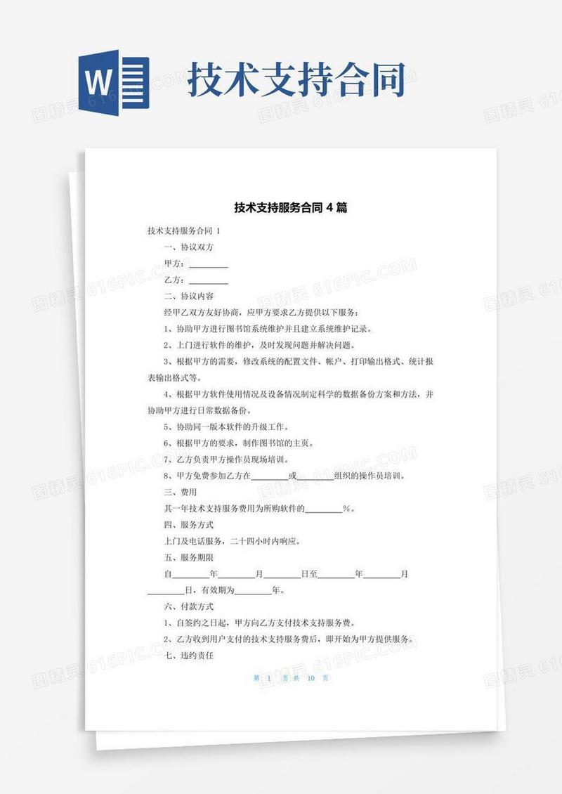 好用的技术支持服务合同4篇