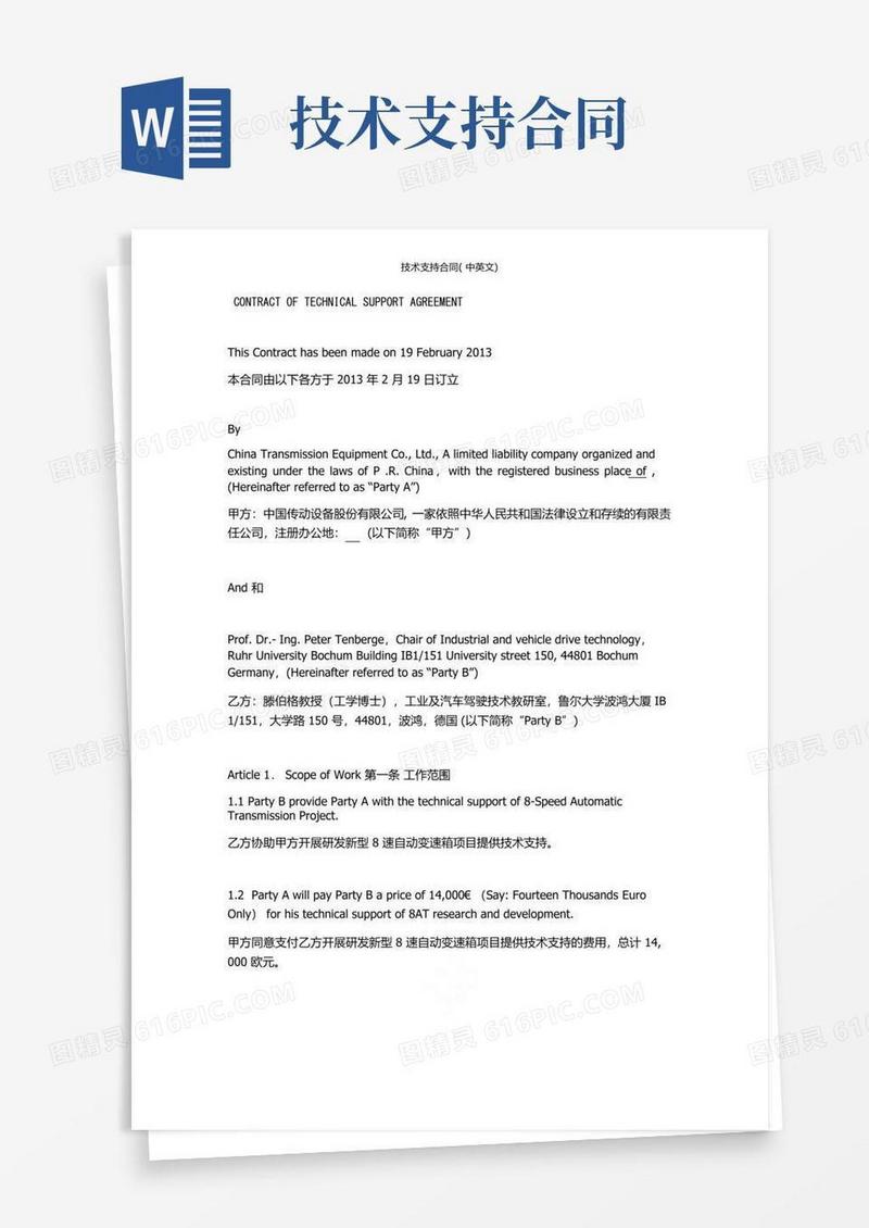 大气版技术支持合同(中英文)