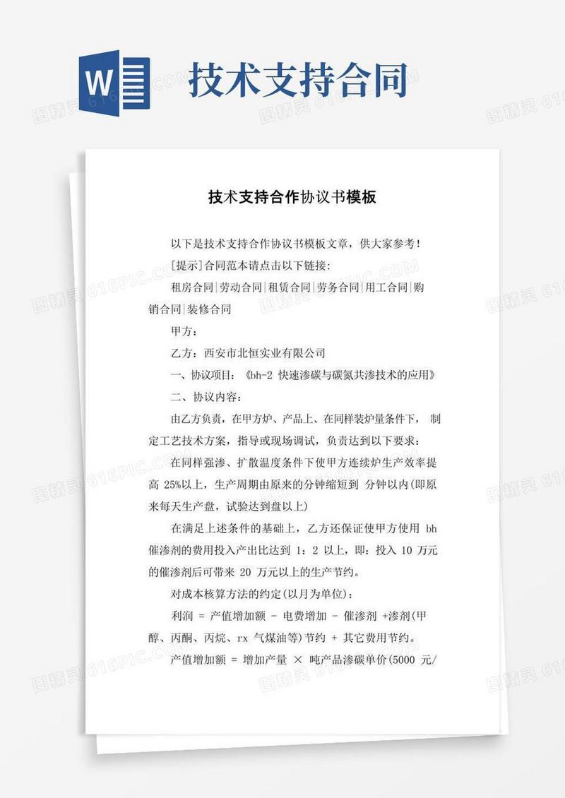 好用的技术支持合作协议书模板