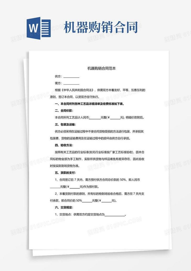简易版机器购销合同范本
