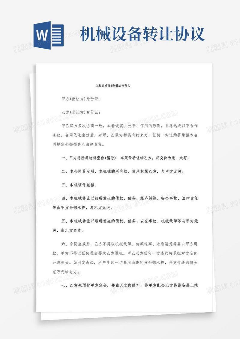 简易版工程机械设备转让合同范文(9篇)