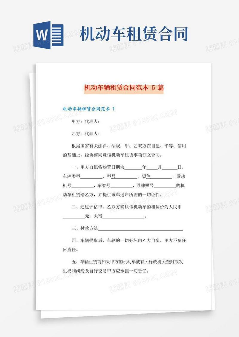 实用的机动车辆租赁合同范本5篇