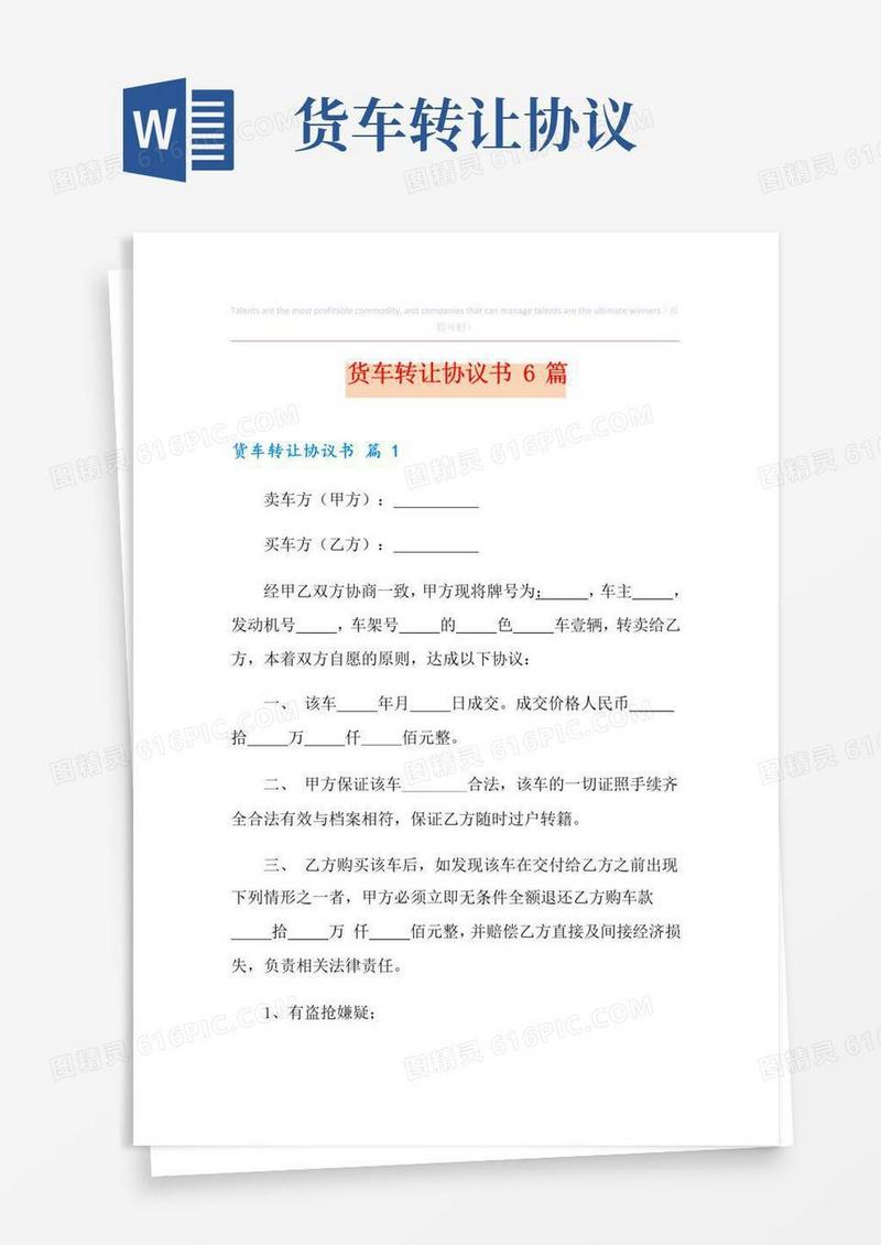 好用的货车转让协议书6篇