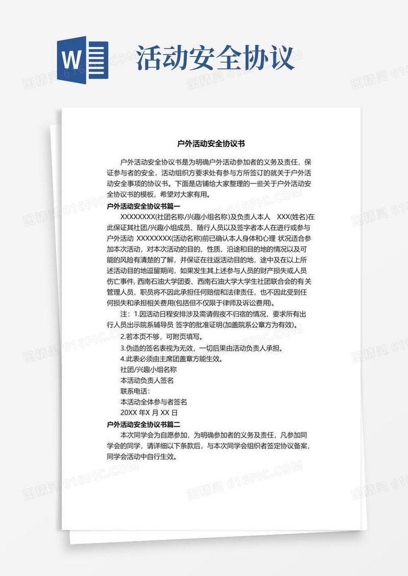 好用的户外活动安全协议书