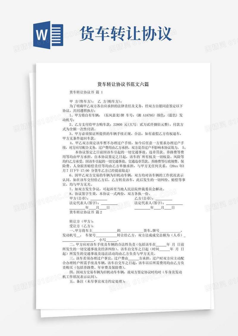 实用的货车转让协议书范文六篇