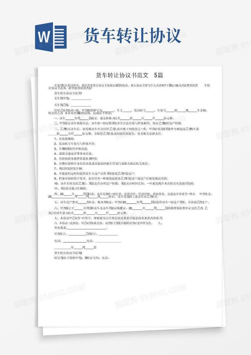 通用版货车转让协议书范文5篇
