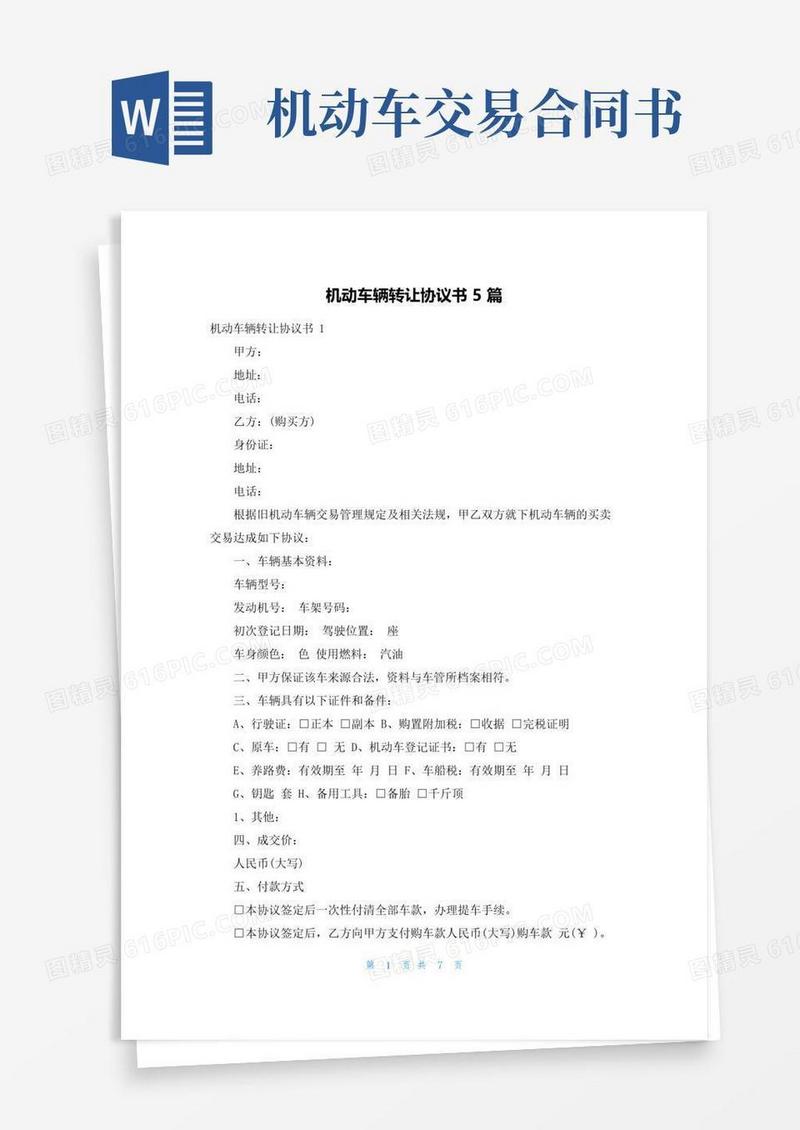 实用的机动车辆转让协议书5篇