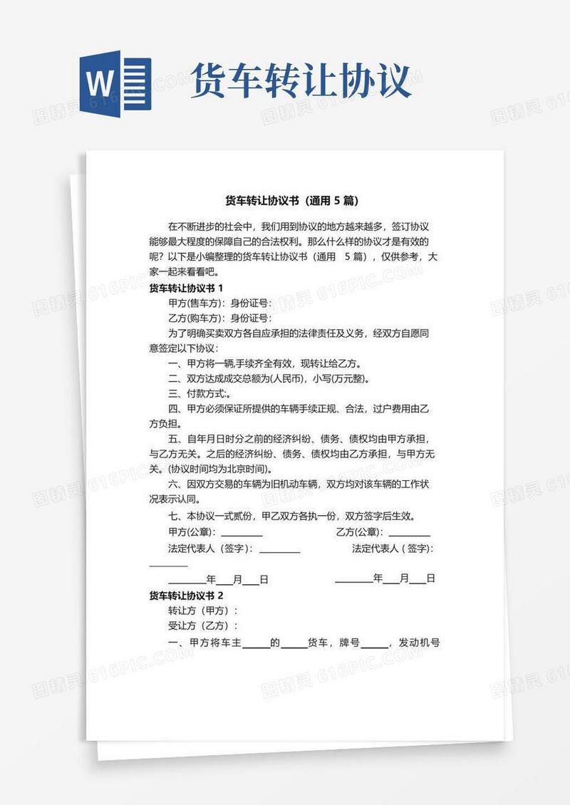 实用的货车转让协议书（通用5篇）