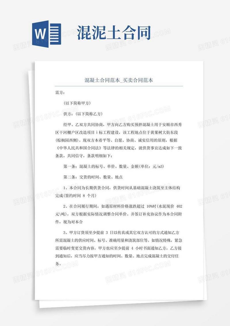 大气版混凝土合同范本_买卖合同范本