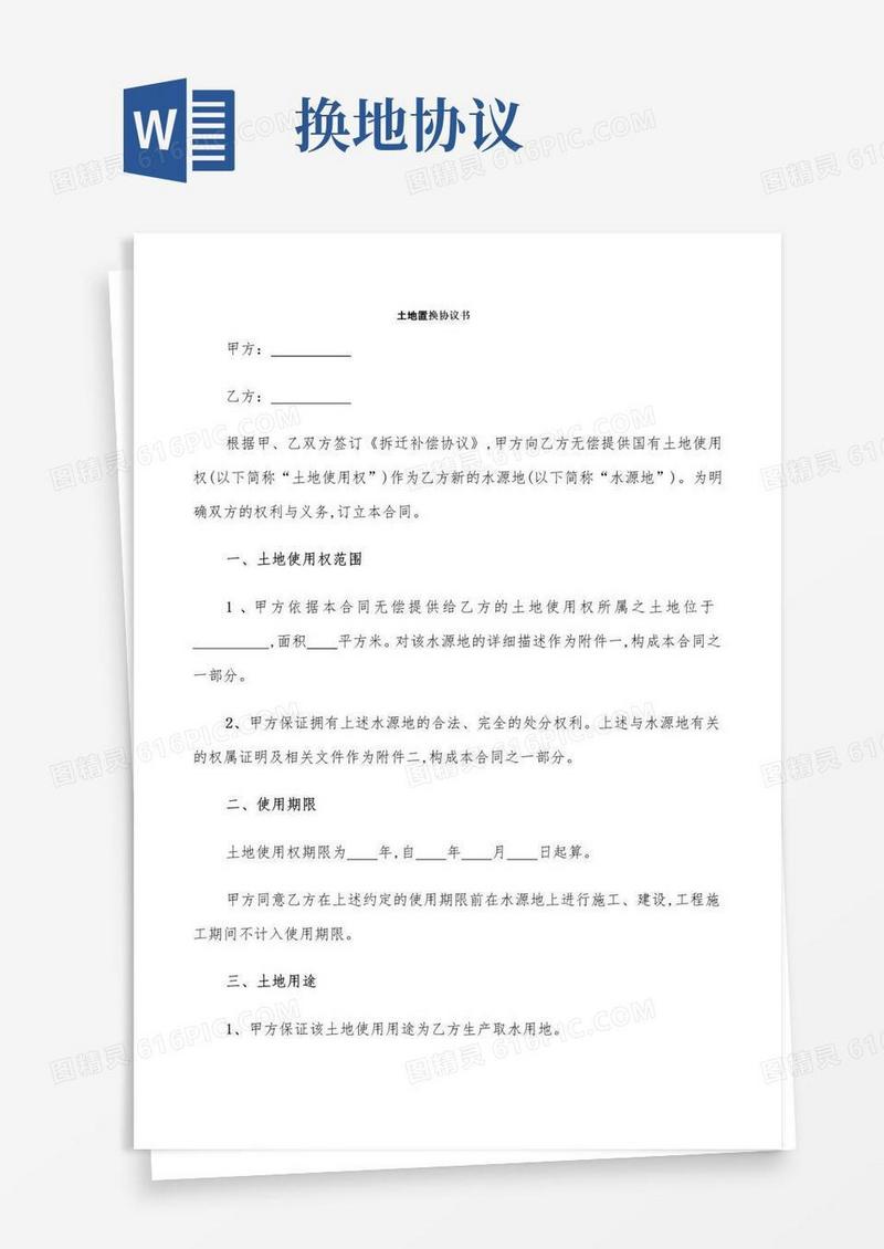 简易版土地置换协议书(3篇)