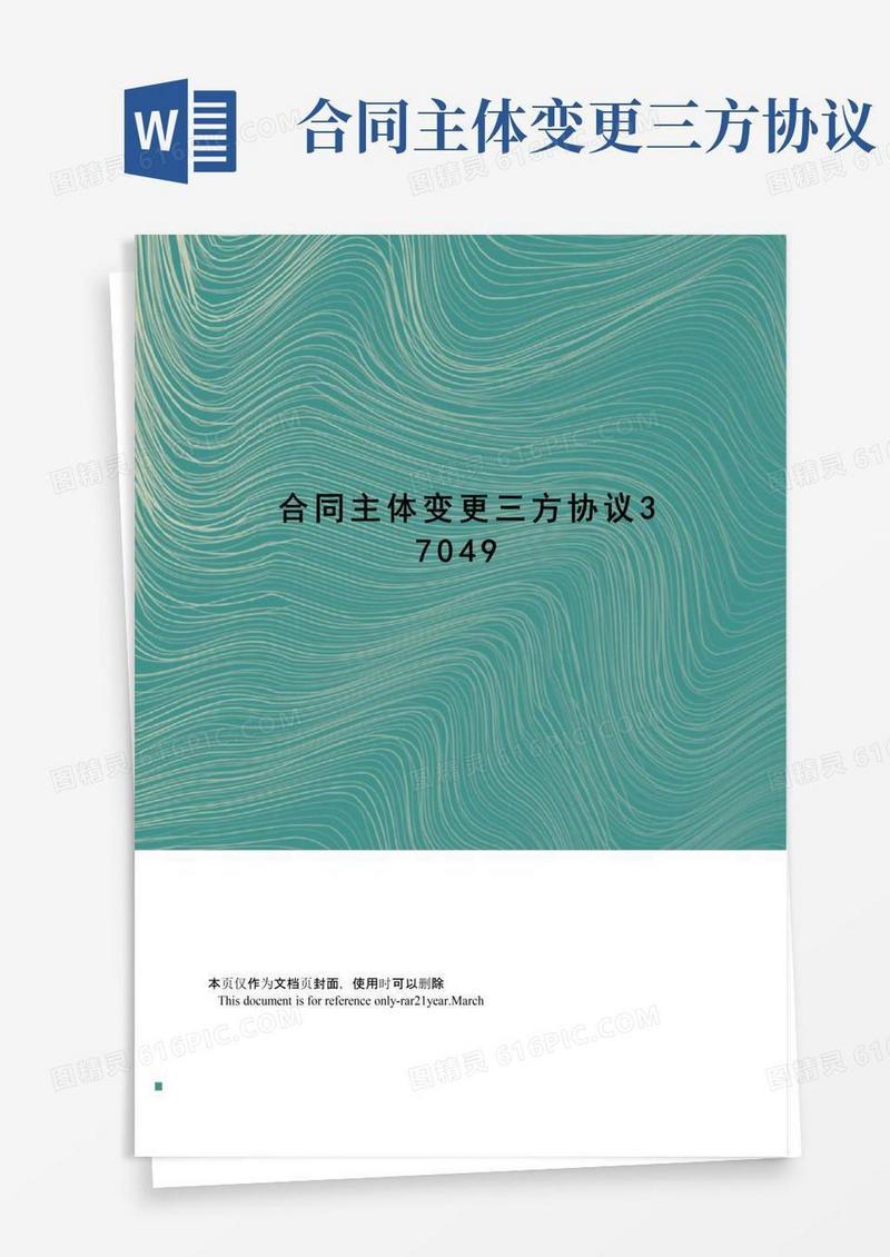 好用的合同主体变更三方协议
